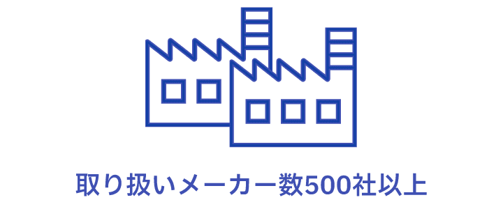 取り扱いメーカー数500社以上