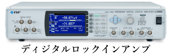 ロックインアンプ画像
